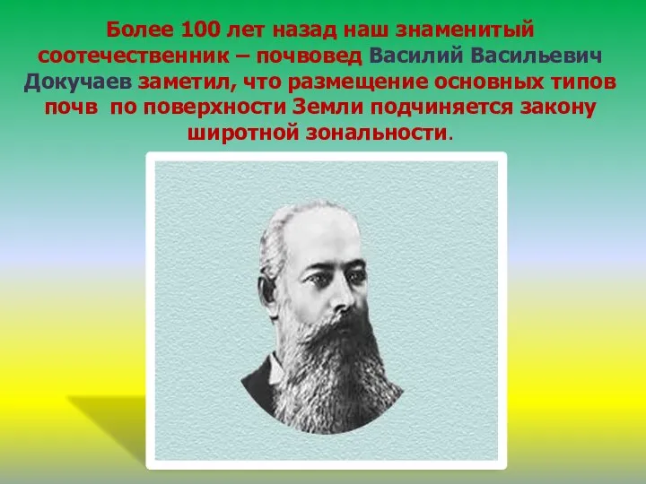 Более 100 лет назад наш знаменитый соотечественник – почвовед Василий Васильевич