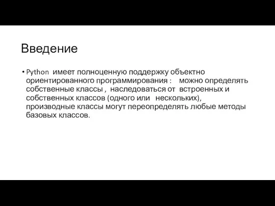 Введение Python имеет полноценную поддержку объектно­ориентированного программирования : можно определять собственные