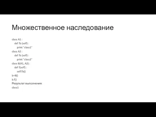 Множественное наследование class A1 : def fb (self) : print "class1"