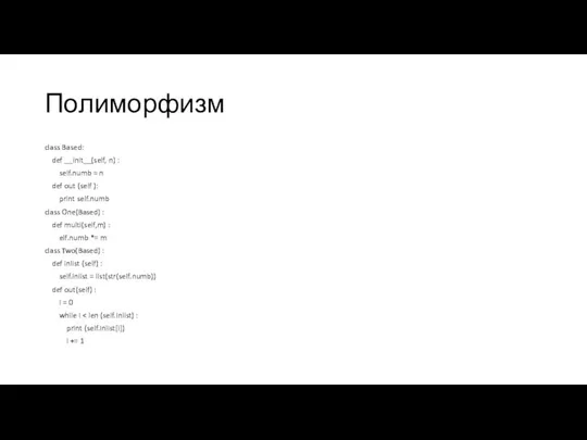 Полиморфизм class Based: def __init__(self, n) : self.numb = n def