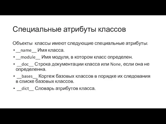 Специальные атрибуты классов Объекты ­ классы имеют следующие специальные атрибуты: __name__