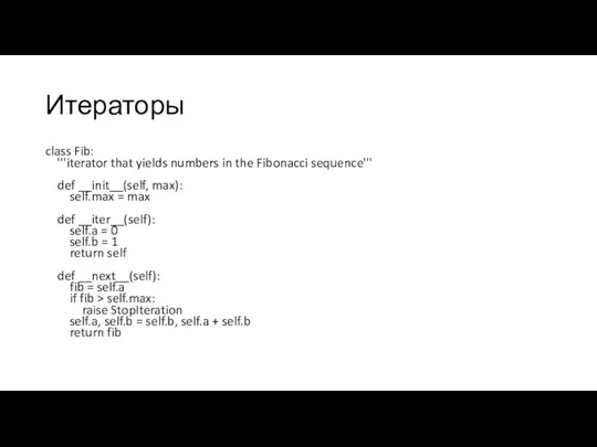 Итераторы class Fib: '''iterator that yields numbers in the Fibonacci sequence'''