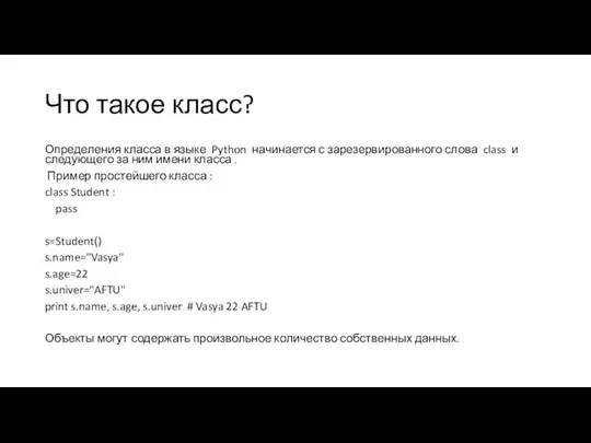 Что такое класс? Определения класса в языке Python начинается с зарезервированного