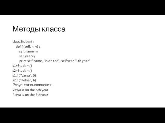 Методы класса class Student : def f (self, n, y) :