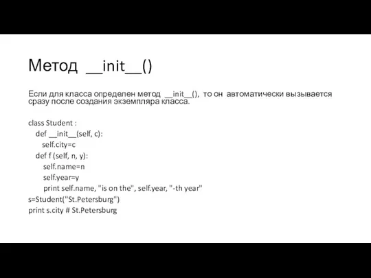 Метод __init__() Если для класса определен метод __init__(), то он автоматически