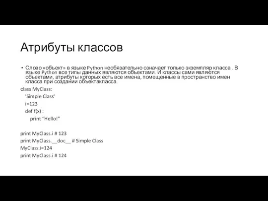 Атрибуты классов Слово «объект» в языке Python необязательно означает только экземпляр