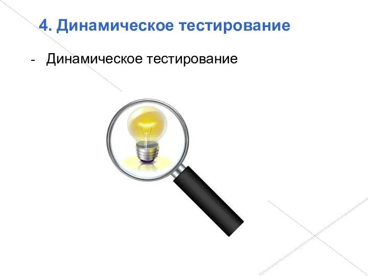 4. Динамическое тестирование Динамическое тестирование