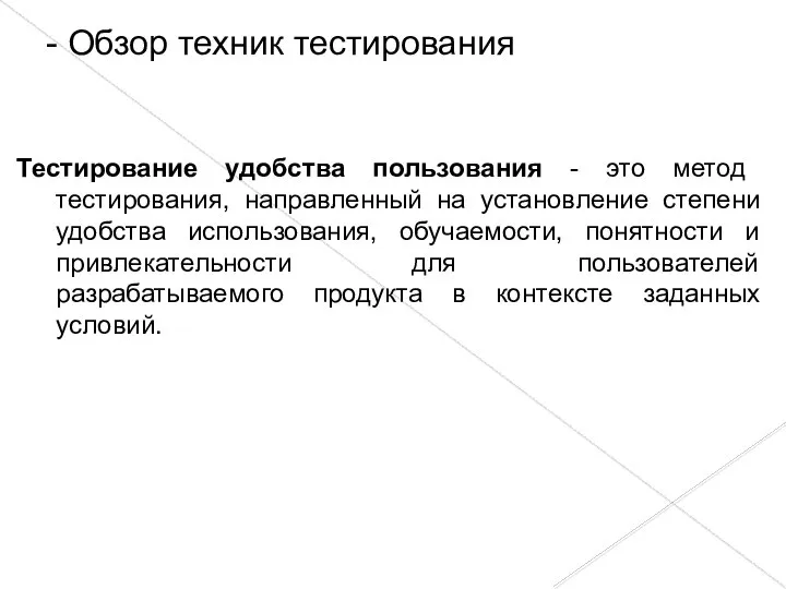 Тестирование удобства пользования - это метод тестирования, направленный на установление степени