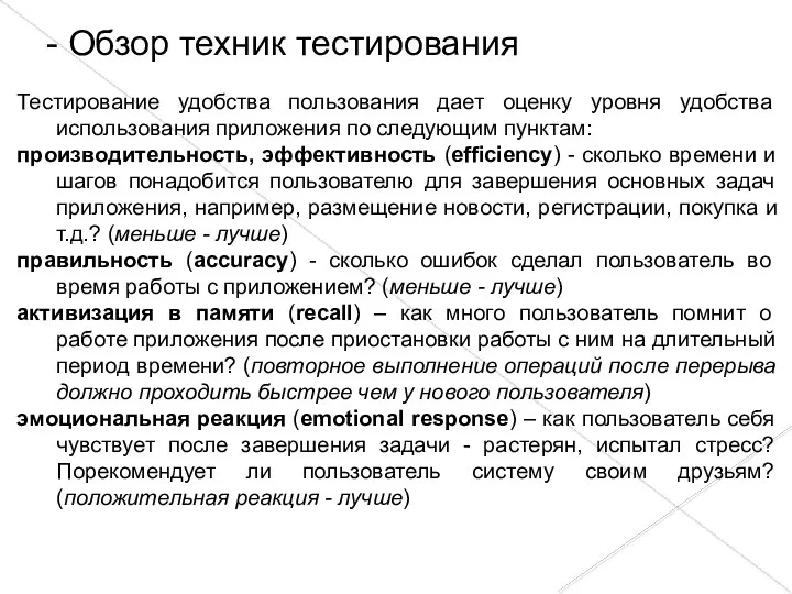 Тестирование удобства пользования дает оценку уровня удобства использования приложения по следующим