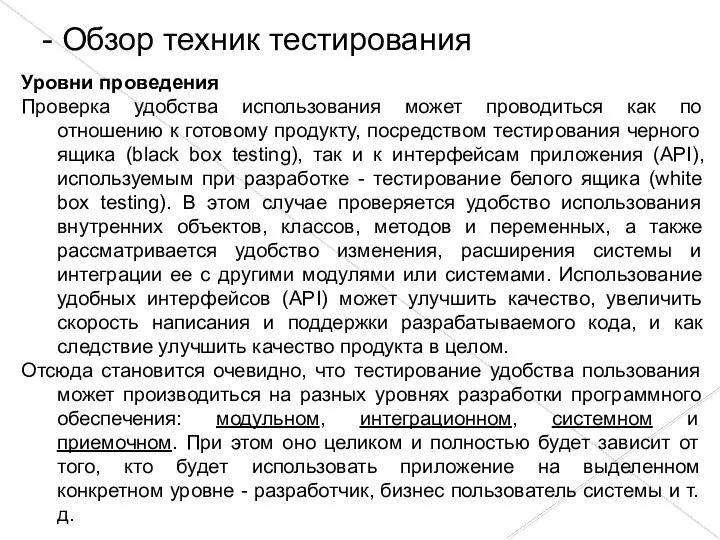 Уровни проведения Проверка удобства использования может проводиться как по отношению к