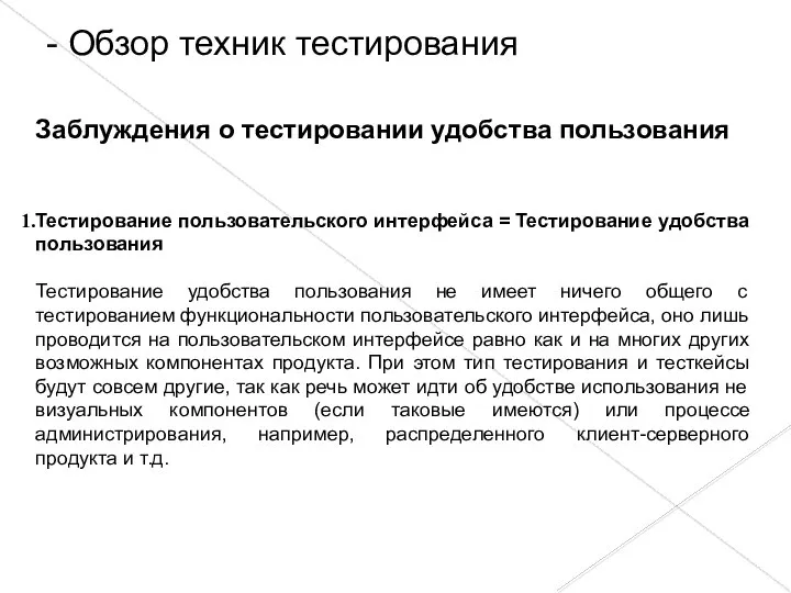 - Обзор техник тестирования Заблуждения о тестировании удобства пользования Тестирование пользовательского