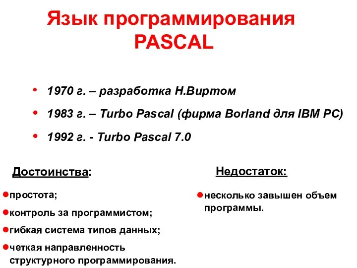 1970 г. – разработка Н.Виртом 1983 г. – Turbo Pascal (фирма