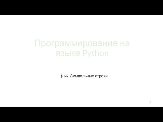 Программирование на языке Python § 66. Символьные строки