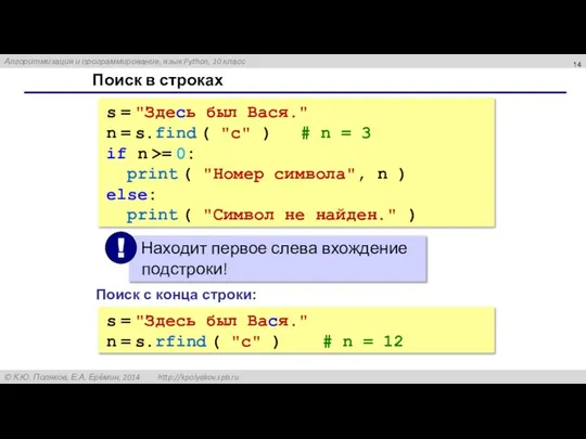 Поиск в строках s = "Здесь был Вася." n = s.find