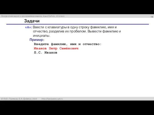 Задачи «A»: Ввести с клавиатуры в одну строку фамилию, имя и