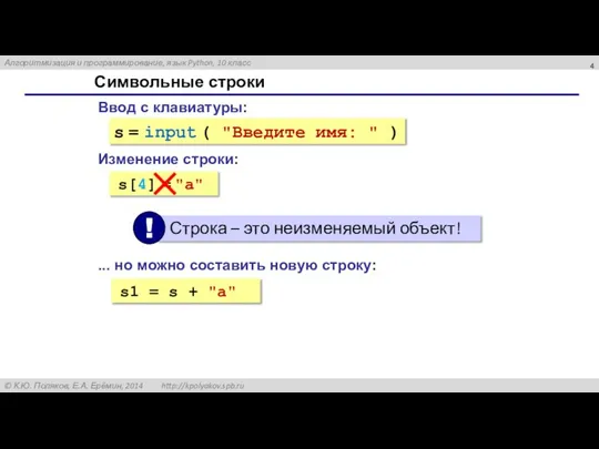 Символьные строки Ввод с клавиатуры: s = input ( "Введите имя: