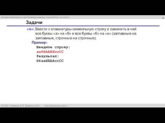 Задачи «A»: Ввести с клавиатуры символьную строку и заменить в ней