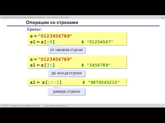 Операции со строками Срезы: s = "0123456789" s1 = s[:8] #