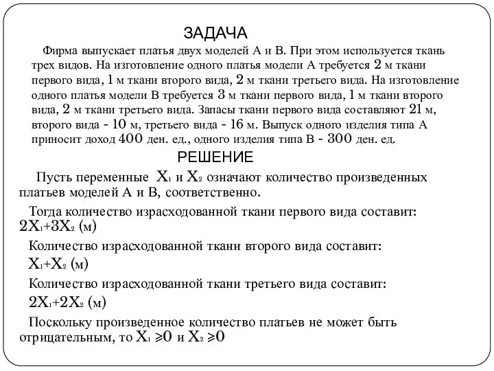 ЗАДАЧА Фирма выпускает платья двух моделей А и В. При этом