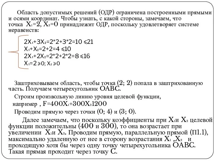 2X₁+3X₂=2*2+3*2=10 ⩽21 X₁+X₂=2+2=4 ⩽10 2X₁+2X₂=2*2+2*2=8 ⩽16 X₁=2 ⩾0; X₂ ⩾0 Область