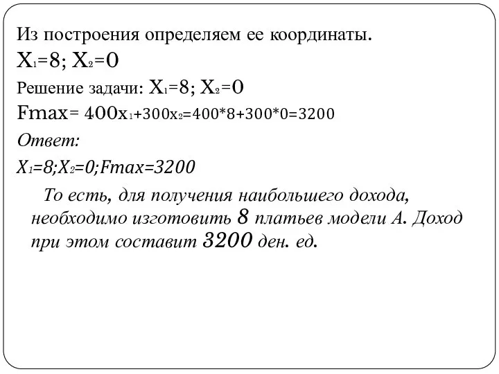 Из построения определяем ее координаты. X₁=8; X₂=0 Решение задачи: X₁=8; X₂=0