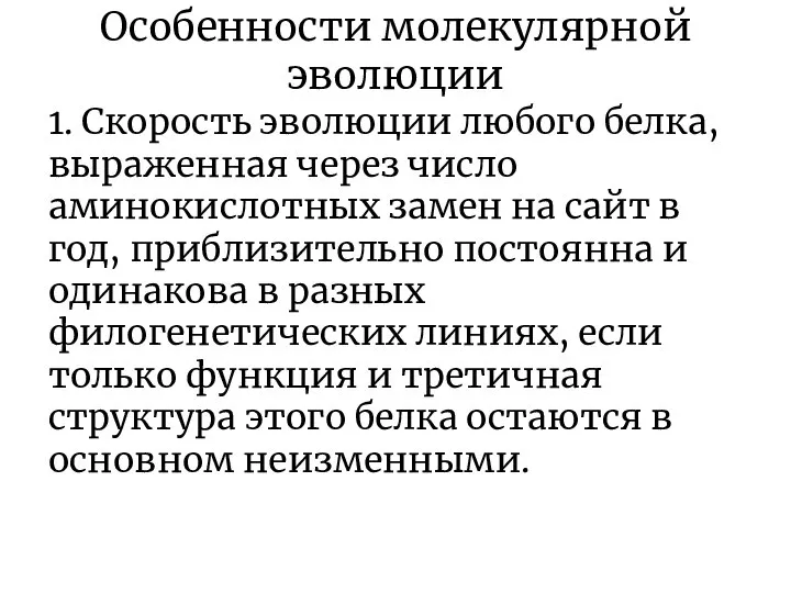 Особенности молекулярной эволюции 1. Скорость эволюции любого белка, выраженная через число