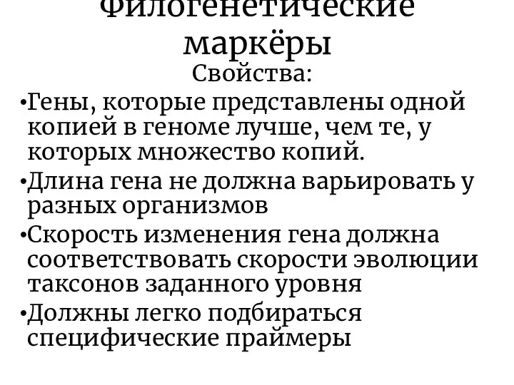 Филогенетические маркёры Свойства: Гены, которые представлены одной копией в геноме лучше,