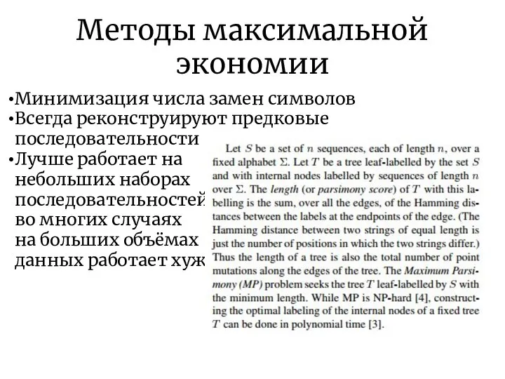 Методы максимальной экономии Минимизация числа замен символов Всегда реконструируют предковые последовательности