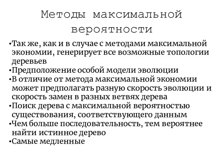 Методы максимальной вероятности Так же, как и в случае с методами