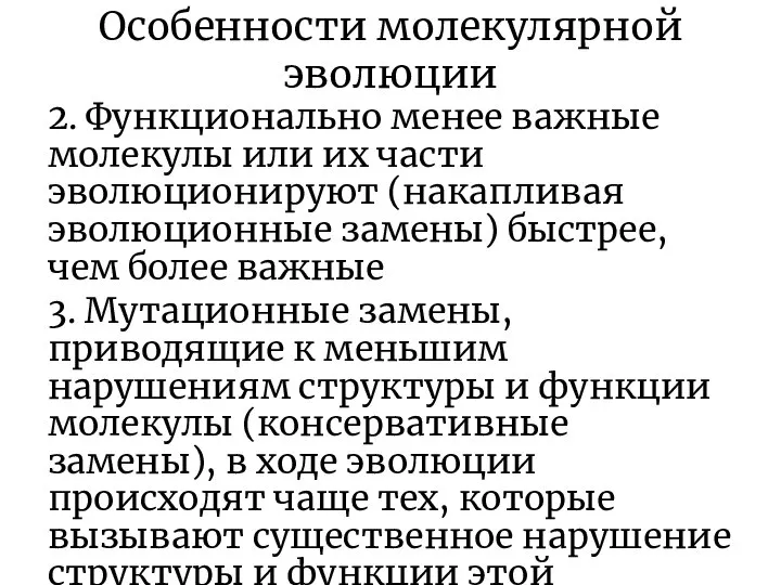 Особенности молекулярной эволюции 2. Функционально менее важные молекулы или их части