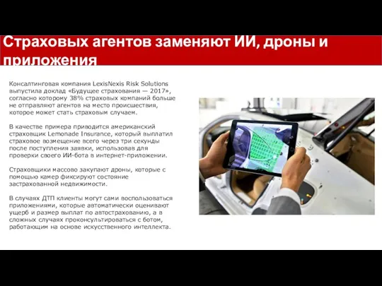 Консалтинговая компания LexisNexis Risk Solutions выпустила доклад «Будущее страхования — 2017»,