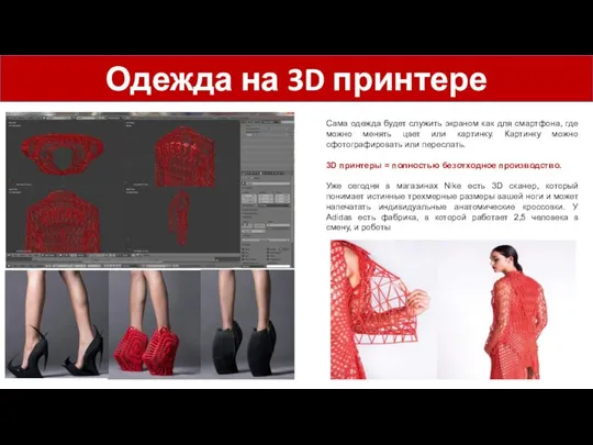 Одежда на 3D принтере Сама одежда будет служить экраном как для