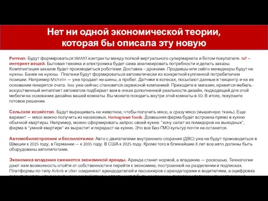 Нет ни одной экономической теории, которая бы описала эту новую реальность.