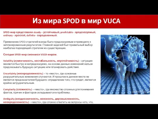 Из мира SPOD в мир VUCA SPOD-мир представлял steady – устойчивый,