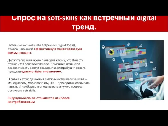 Спрос на soft-skills как встречный digital тренд. Освоение soft-skills- это встречный