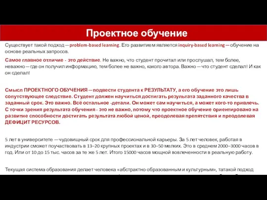 Существует такой подход — problem-based learning. Его развитием является inquiry-based learning