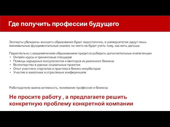 Где получить профессии будущего Эксперты убеждены: высшего образования будет недостаточно, в