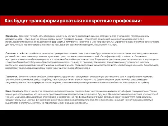 Психологи. Возникает потребность в бесконечном личном коучинге (профессиональном сотрудничестве с человеком,