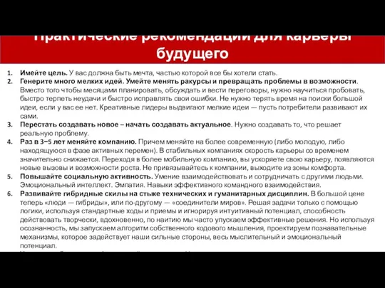 Практические рекомендации для карьеры будущего Имейте цель. У вас должна быть