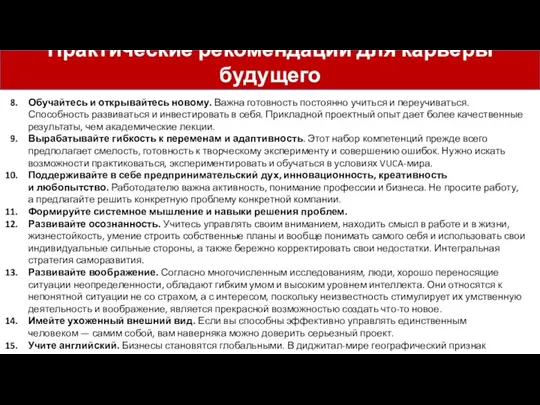 Практические рекомендации для карьеры будущего Обучайтесь и открывайтесь новому. Важна готовность