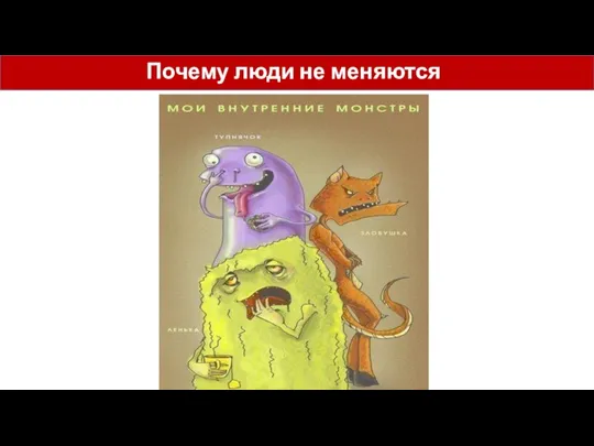 Почему люди не меняются