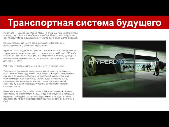 Hyperloop — концепция Илона Маска, пятый вид транспорта после поезда, самолёта,