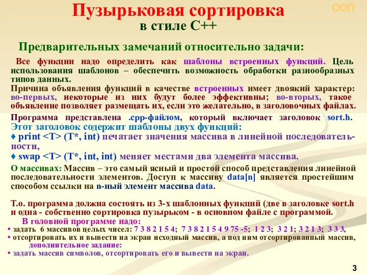 Пузырьковая сортировка в стиле С++ Предварительных замечаний относительно задачи: Все функции