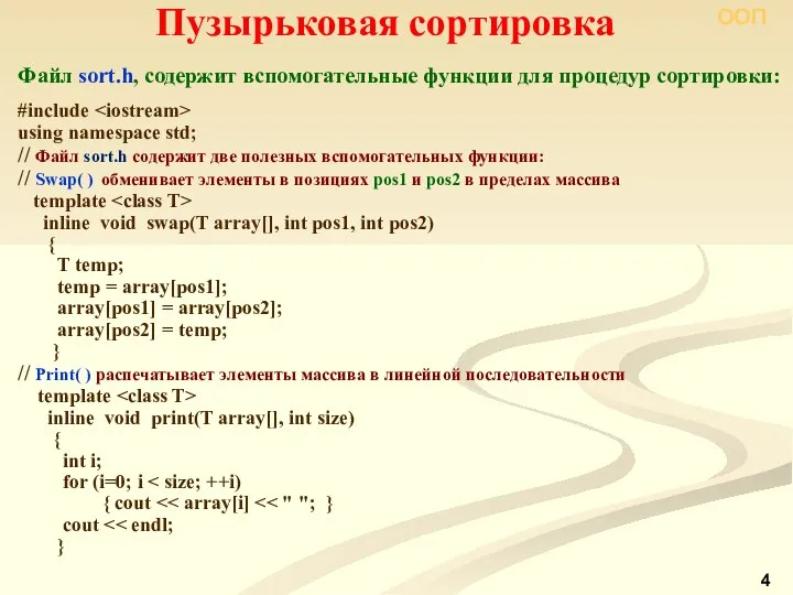 Пузырьковая сортировка Файл sort.h, содержит вспомогательные функции для процедур сортировки: #include