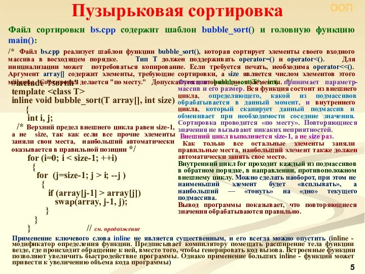 Пузырьковая сортировка Файл сортировки bs.cpp содержит шаблон bubble_sort() и головную функцию