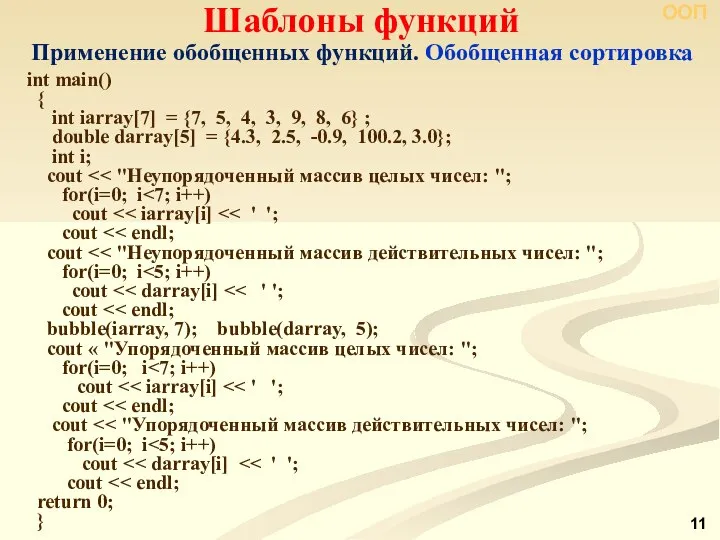 ООП Шаблоны функций Применение обобщенных функций. Обобщенная сортировка int main() {