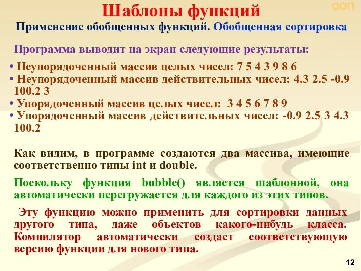 ООП Шаблоны функций Применение обобщенных функций. Обобщенная сортировка Программа выводит на