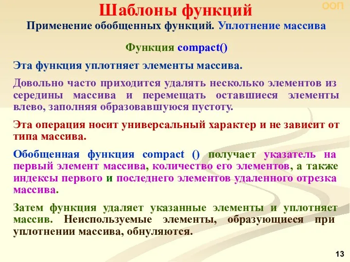 ООП Шаблоны функций Применение обобщенных функций. Уплотнение массива Функция compact() Эта