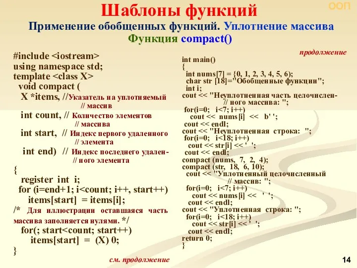 ООП Шаблоны функций Применение обобщенных функций. Уплотнение массива Функция compact() #include