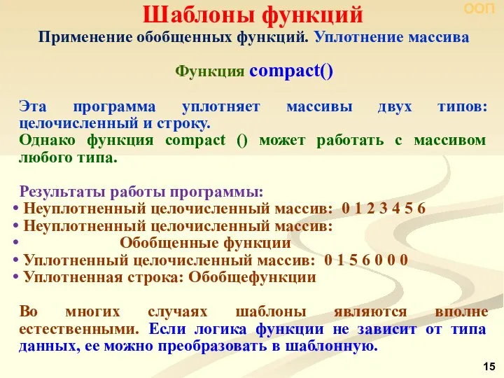 ООП Шаблоны функций Применение обобщенных функций. Уплотнение массива Функция compact() Эта